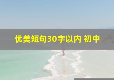 优美短句30字以内 初中